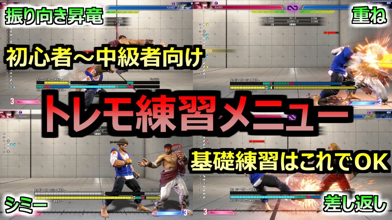 【初心者～中級者向け】基礎力UPトレモ練習メニュー【スト6】