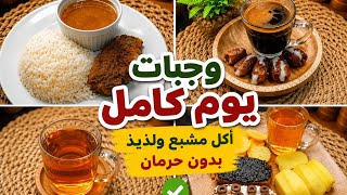 #وجبات الطيبات يوم كامل #نظام مشبع بدون حرمان  Amal Hussein Diet💝