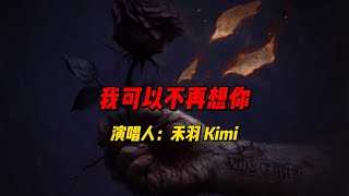 《我可以不再想你》：禾羽Kimi用温柔低语唱出放手的痛与挣扎，每一个音符都击中内心最柔软的角落