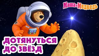 Маша и Медведь Дотянуться до звёзд Коллекция серий про Машу 2024  Час мультиков!