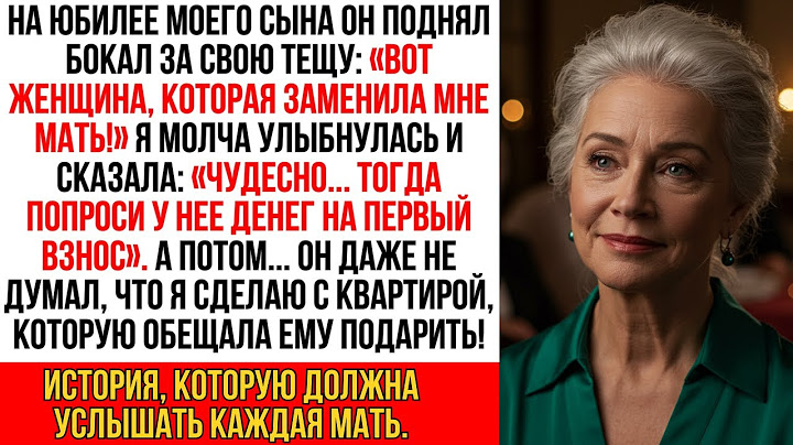 На юбилее мой сын поднял бокал за свою тещу: «Вот женщина, которая заменила мне мать!». А потом я…