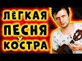 ЛЕГКАЯ ПЕСНЯ у КОСТРА на УКУЛЕЛЕ | Сектор Газа - Лирика