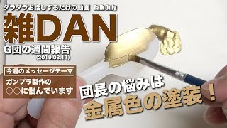 【雑談】ガンプラ製作の悩み（2019年3月11日）