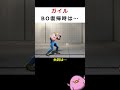 【SF6】ガイルのバーンアウト復帰モーションは…【知って得しない無駄知識】#shorts
