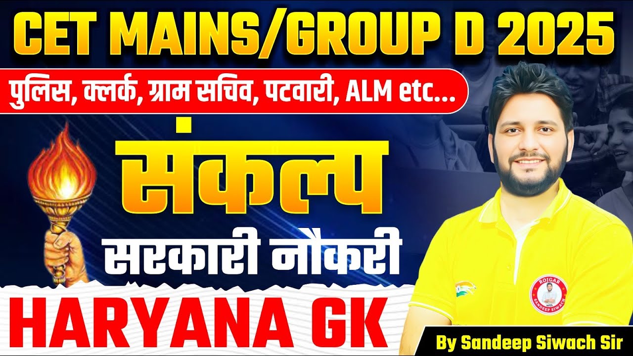 हरियाणा CET MAINS 2025: Group D वालों की बारी अब आई! 🔥 HARYANA GK  मजेदार अंदाज़ में!