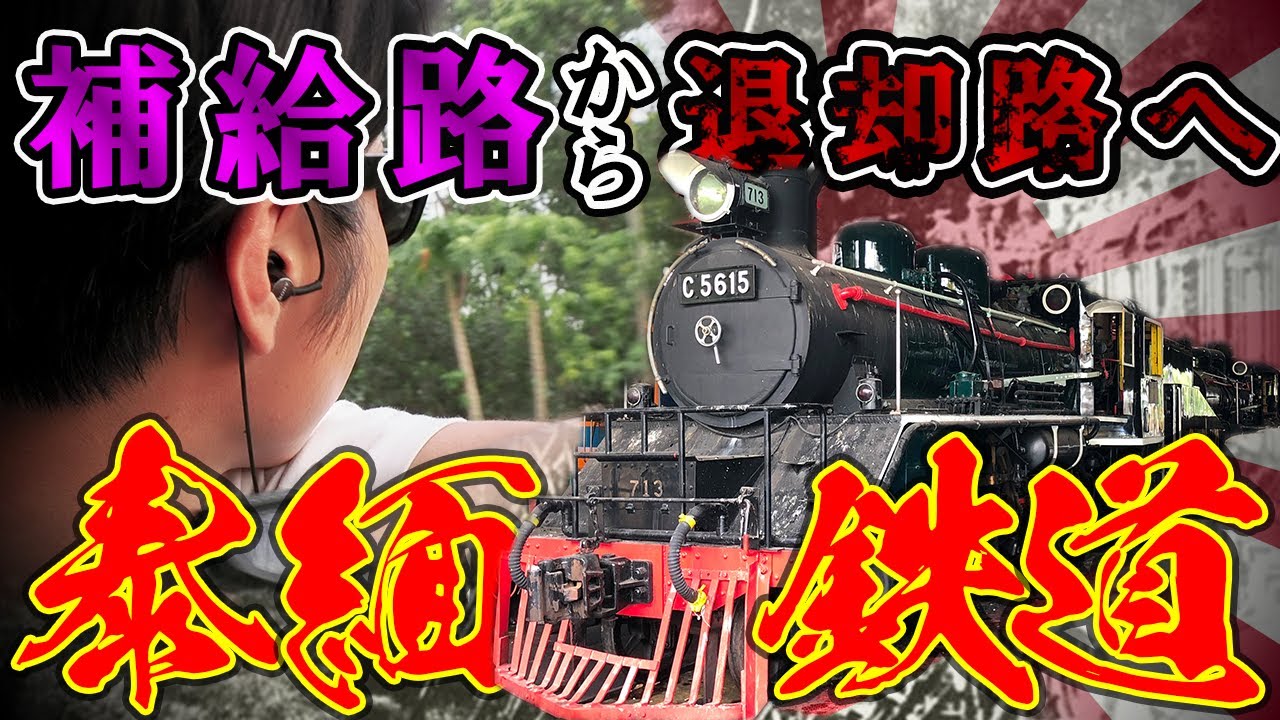 【現地解説】日本軍のビルマ補給路「泰緬鉄道」