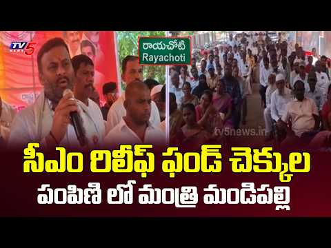 Minister Mandipalli Ram Prasad Reddy distributes CM Relief Fund cheques in Rayachoti | TV5 News - TV5NEWS