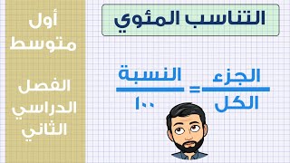 التناسب المئوي