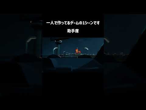 助手席 #indiegame   #ゲーム制作    #個人開発    #ue5のサムネイル