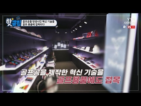 [핫클립] 골프공을 탄생시킨 혁신 기술을 골프 용품에 접목하다 / YTN 사이언스