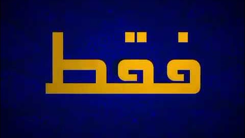 فاصل لا أعلانات قناة المجد للقرآن الكريم 2002 - 2004