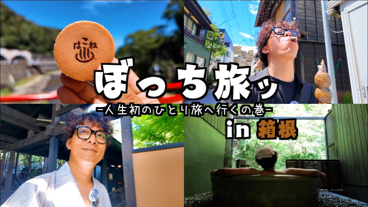 【男ひとり旅】日帰り箱根ひとり旅で食べ歩きして温泉につかる27歳の1日