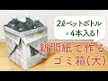 【縦長】新聞紙2枚で作る大きいゴミ箱の作り方（おりがみの時間）