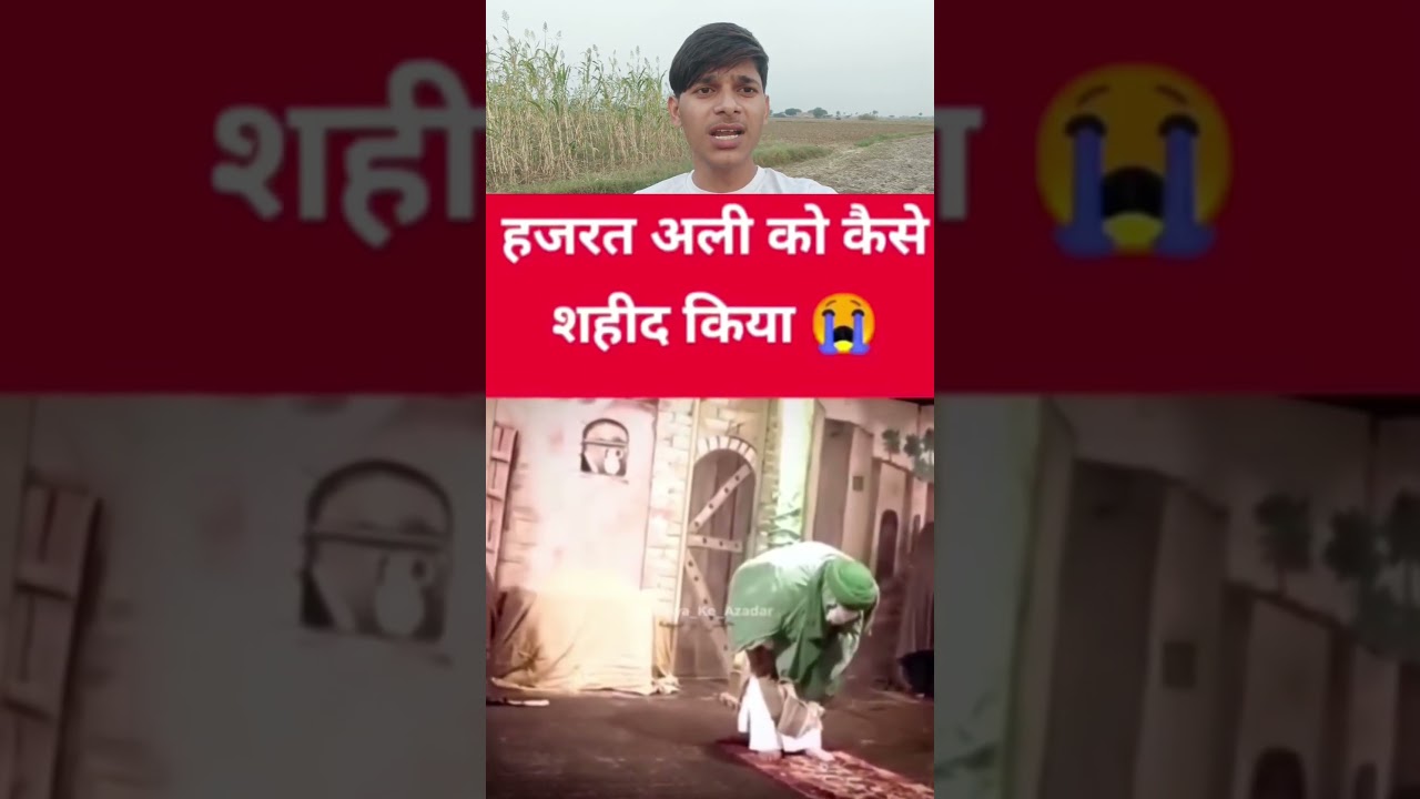 हजरत अली को कैसे शहीद किया गया था #islam #trending #shortvideo