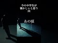 今の中学生が懐かしいと思う #曲