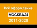 Всë оформление "Москва 24" 2011-2020