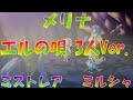 アナザーエデン エルの唄(メリナ&ミストレア&ミルシャ)【Another Eden】
