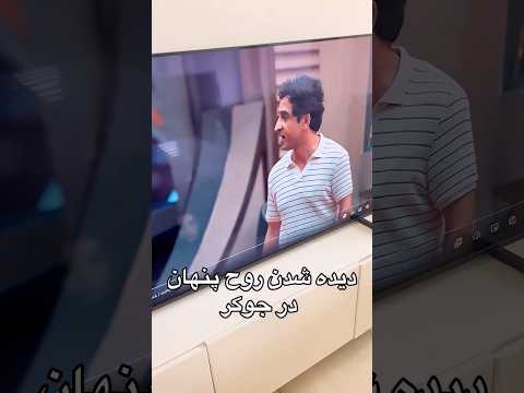 این چی بود جدی جوکر روح جنجال جن