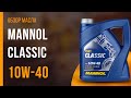 Обзор моторного масла Mannol Classic 10W-40 | Хороший ли выбор?