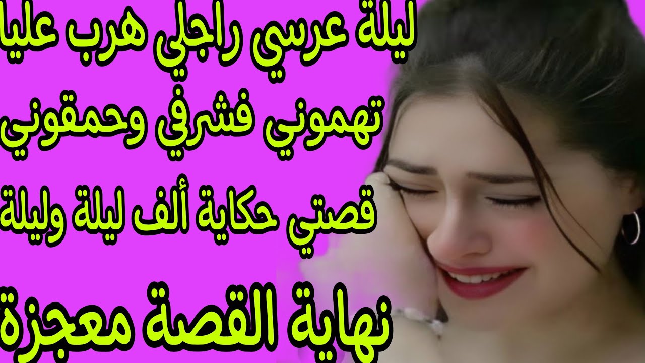 الحلقة 248👍ليلة عرسي راجلي هرب من البيت وخلاني وحدي😭تهموني فشرفي وخنقوني❤️‍🩹نهاية القصة معجزة ⛔️