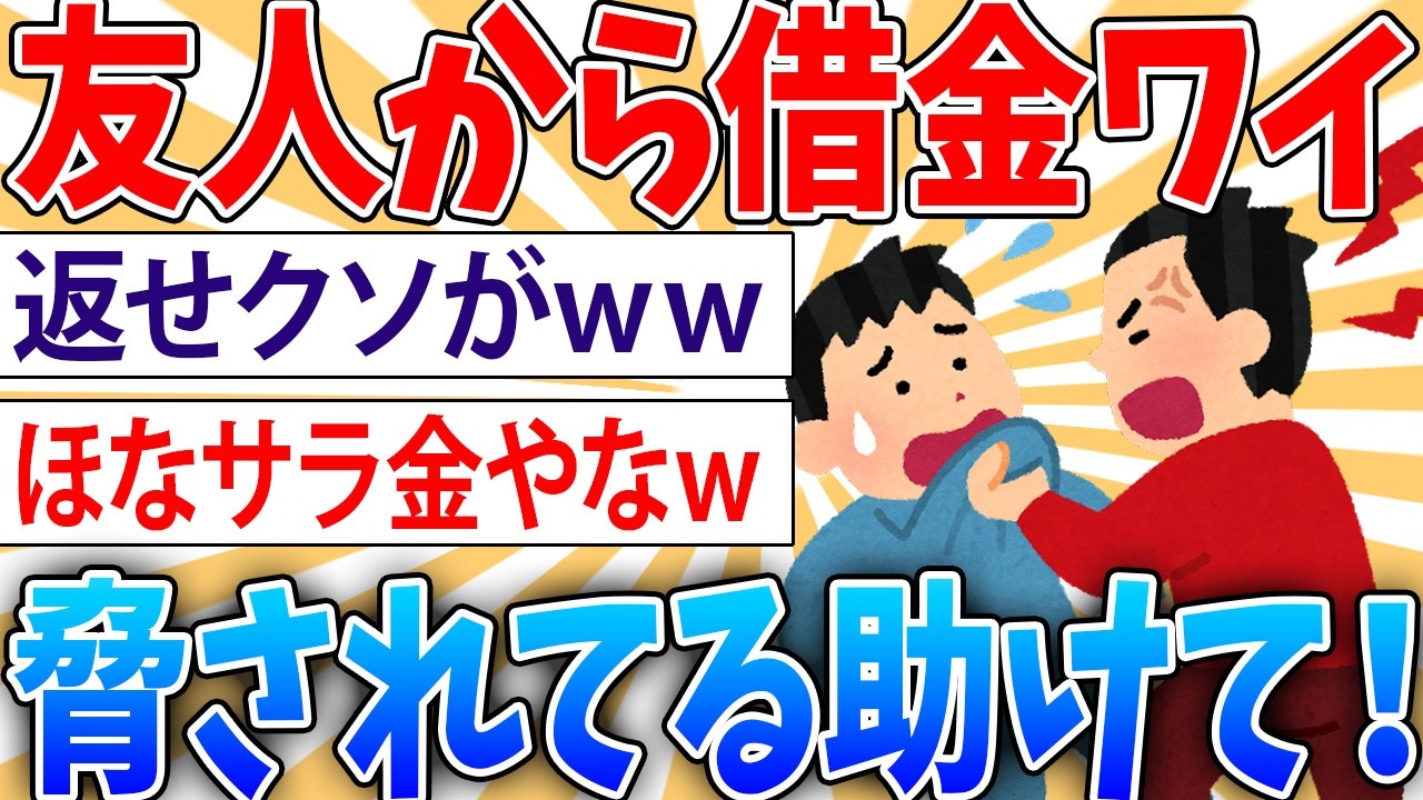 【緊急】借金している知人から「家に行くぞ」と脅された結果【2ch面白いスレ】