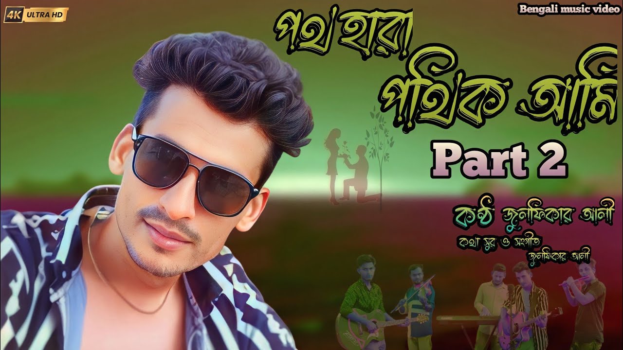I am a lost traveler Part 2  Bengali new song Zulfikar Ali  Bengali Song  Poth Hara Pothik Ami 