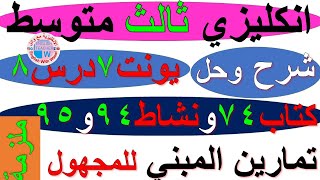 ملزمة انكليزي ثالث متوسط شرح يونت 7 درس 8 حل تمارين صفحة كتاب ملون 74 نشاط 94 و 95 تمارين مبني مجهول