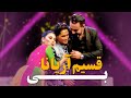 Qasim Without Aryana Barbud Music Special Eid Program ویژه برنامه عیدی قسیم بی آریانا 