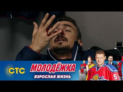 Макееву стало плохо | Молодежка | Взрослая жизнь