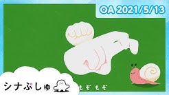 ぷしゅ 歌 シナ