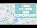 Странные трассировки линий метро Москвы