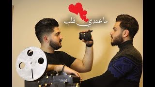 Ibrahim & Zaaim – Ma 3ndi Kalub (Exclusive) |ابراهيم الامير وزعيم اركان - ماعندي قلب (حصريا) |2019