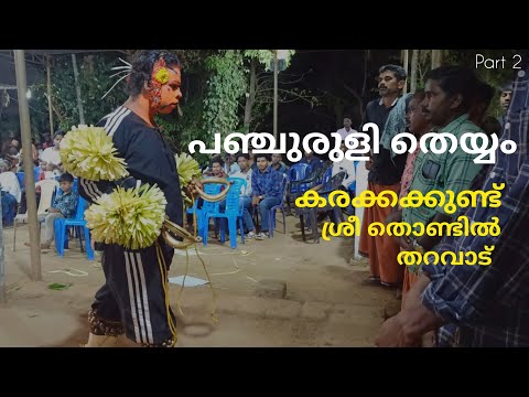 പഞ്ചുരുളി തെയ്യം | കരക്കക്കുണ്ട് ശ്രീ തൊണ്ടിൽ തറവാട്  | kuppe panjurli | Ashok majal | part 2