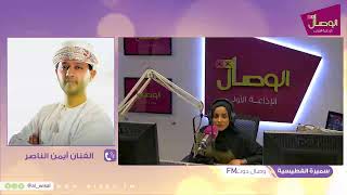 #وصال_دوت_fm | الفنان أيمن الناصر وحديثه عن أغنيته 