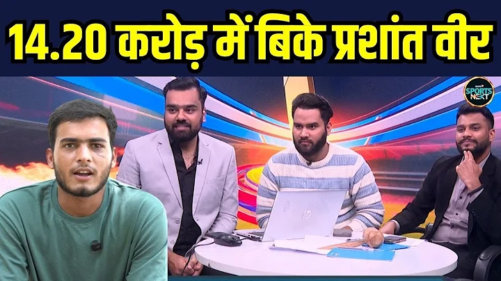 IPL Auction 2026: Prashant Veer को CSK ने 14.20 करोड़ में ख़रीदा | SportsNext