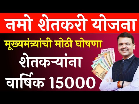 🔴नमो शेतकरी योजना वार्षिक 15000 आणूदान | namo shetkari sanman yojana 6th installment date 2025