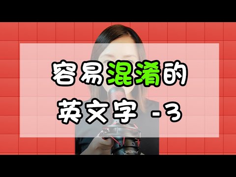 最容易混淆的單字-3 envelop vs envelope｜高嫚1分鐘英文 #shorts