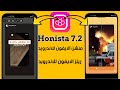 هونيستا 7.2 / منشن الايفون للاندرويد ريلز الايفون للاندرويد honista 7.2