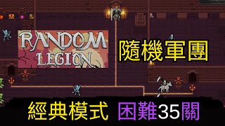 隨機軍團 隨機關卡制RPG 經典模式-困難35關 遊戲攻略 | 隨機軍團 Random Legion ||熱愛手作 Love handmade