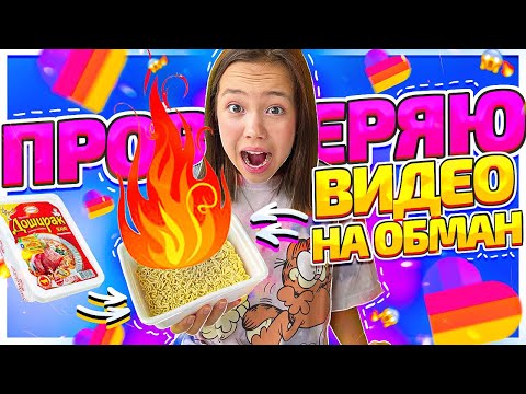 ЭТО РАЗВОД!!?? ПРОВЕРЯЮ ВИДЕО ПОПУЛЯРНЫХ ЛАЙКЕРОВ НА ОБМАН/Видео Мария ОМГ