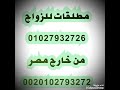 أرامل للجواز مطلقات للزواج سوريات للزواج خاطبه للزواج سعوديات للزواج 01027932726 