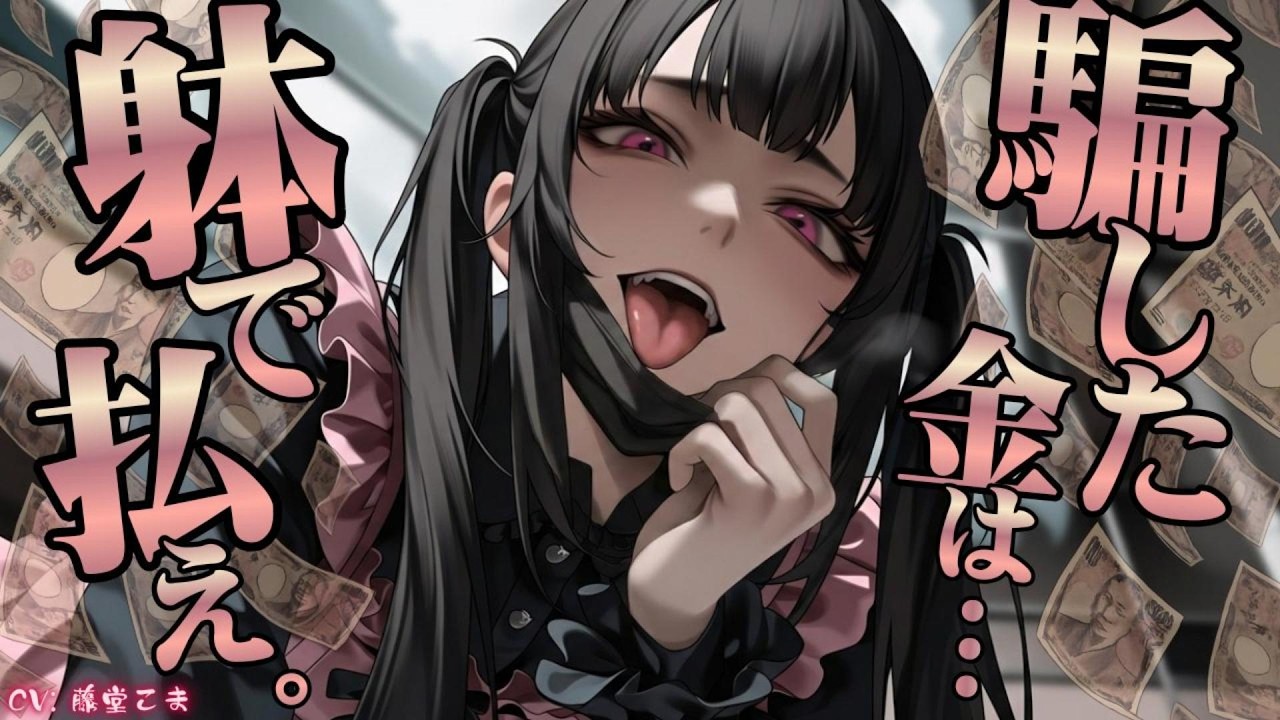 〖逆〇/女性優位〗パ〇活女子を騙して美味しく稼いでいたのがバレ、パ〇活女子の奴〇という永久就職先が決まった―〖ASMR/男性向け/シチュボ〗