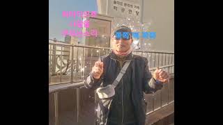 #신인개그춤  #월미도 #나도스타