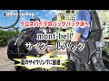 モンベル サイクールパック(2025)レビュー｜サイクリングに特化した夏でも快適なバックパック