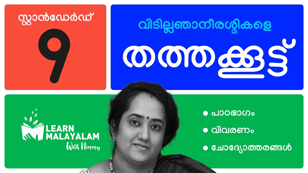 തത്തക്കൂട്ട്, Std 9 മലയാളം. Thathakkoott, Class 9 Malayalam