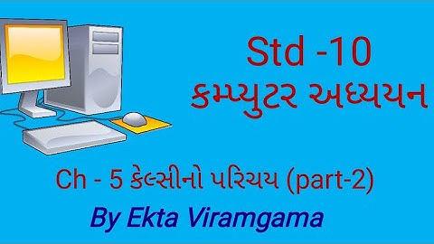 Computer studies(std-10) || ch-5 કેલ્સીનો પરિચય (part-2)