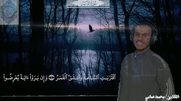 سورة القمر بصوت خاشع و جميل القارئ محمد سامي
