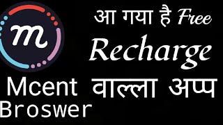 Mcent broswer | free recharge by new app | mcent browser app earn unlimited recharge | recharge app screenshot 5