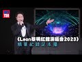 《Leon黎明紅館演唱會2023》精華紀錄足本播 劉鑾雄偕甘比到場支持