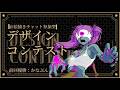 【参加歓迎】第十七回デザインコンテスト【マジカルドロー参加型】